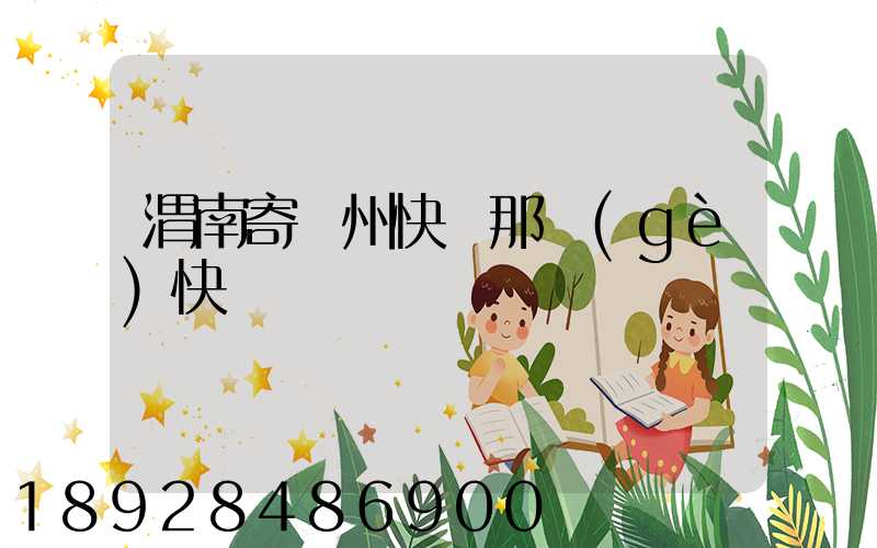 渭南寄蘇州快遞那個(gè)快