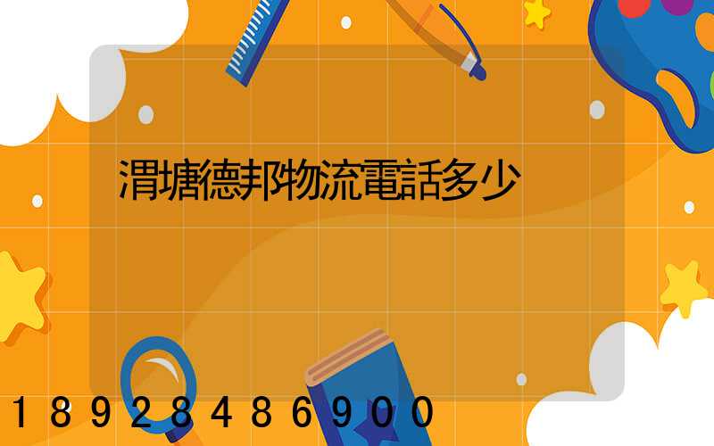 渭塘德邦物流電話多少