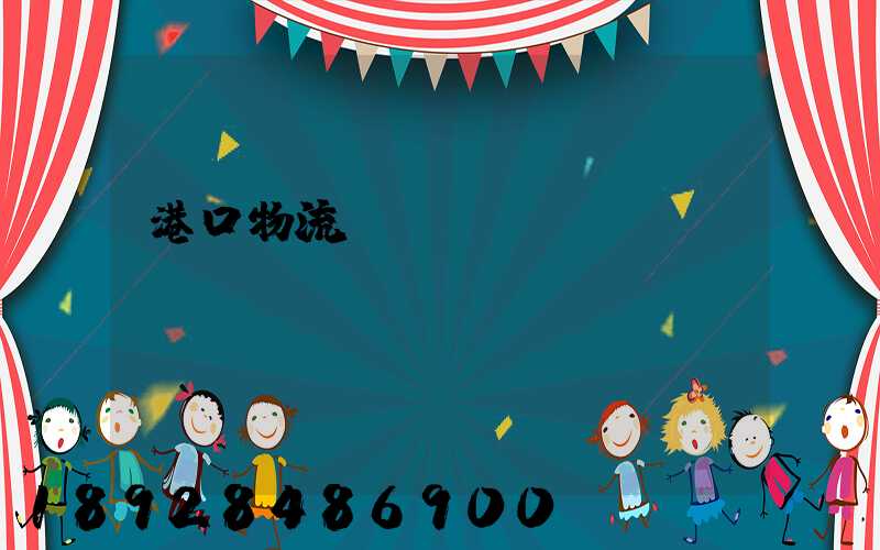 港口物流運(yùn)輸