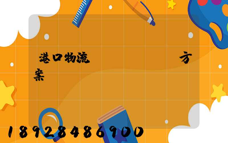 港口物流運(yùn)輸方案