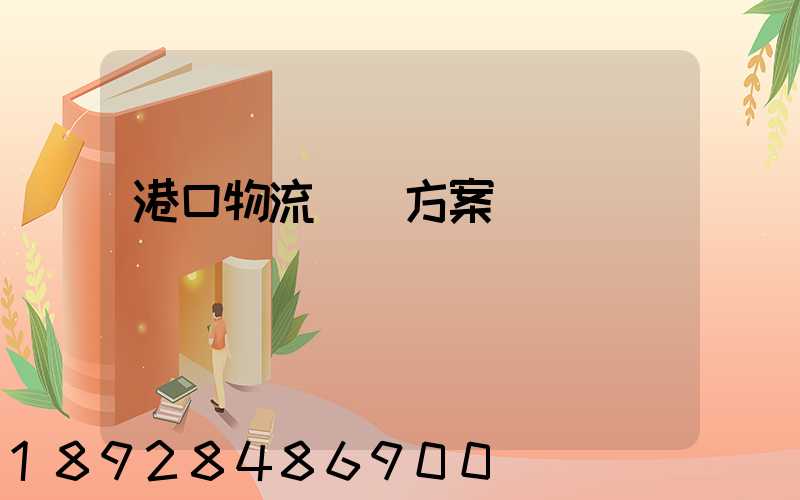 港口物流運輸方案