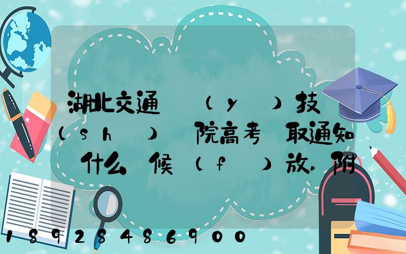 湖北交通職業(yè)技術(shù)學院高考錄取通知書什么時候發(fā)放,附EMS快遞查詢...