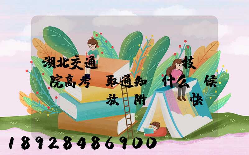 湖北交通職業(yè)技術學院高考錄取通知書什么時候發(fā)放,附EMS快遞查詢...