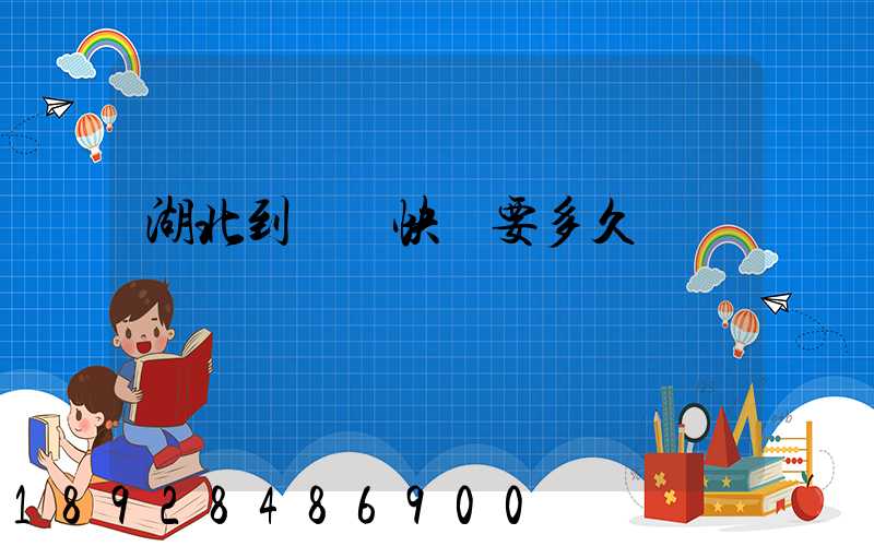 湖北到無錫快遞要多久