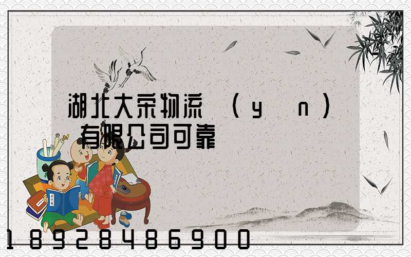 湖北大宋物流運(yùn)輸有限公司可靠嗎