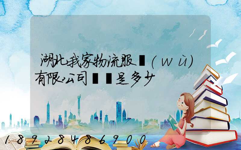 湖北我家物流服務(wù)有限公司電話是多少