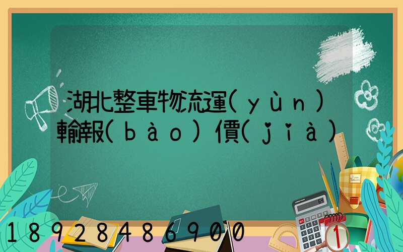 湖北整車物流運(yùn)輸報(bào)價(jià)