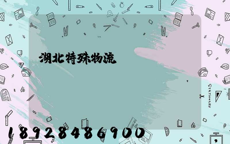 湖北特殊物流運輸
