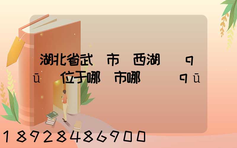 湖北省武漢市東西湖區(qū)位于哪個市哪個區(qū)