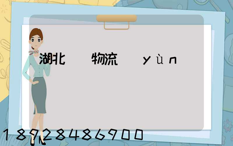 湖北荊門物流運(yùn)輸