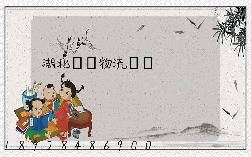 湖北荊門物流運輸