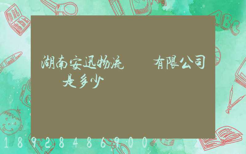 湖南安迅物流運輸有限公司電話是多少