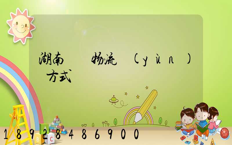 湖南幾種物流運(yùn)輸方式