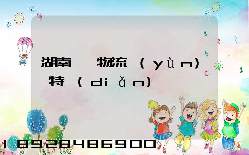 湖南幾種物流運(yùn)輸特點(diǎn)