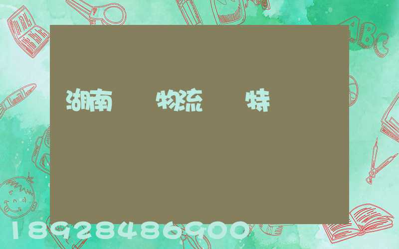 湖南幾種物流運輸特點