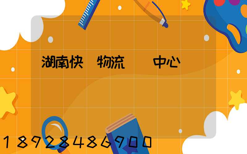湖南快遞物流運輸中心