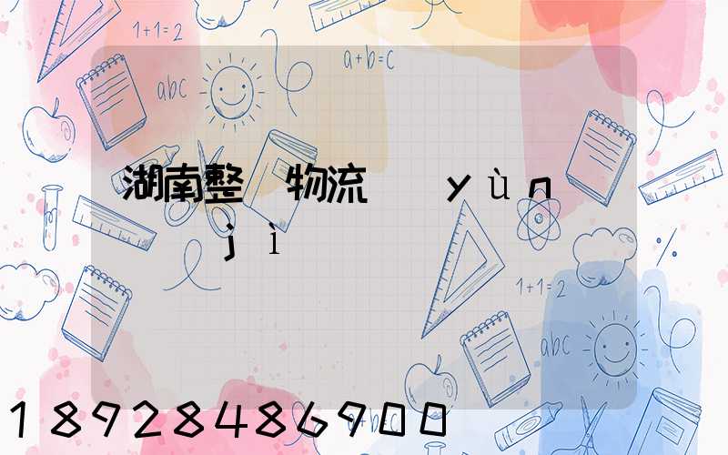 湖南整車物流運(yùn)輸計(jì)劃