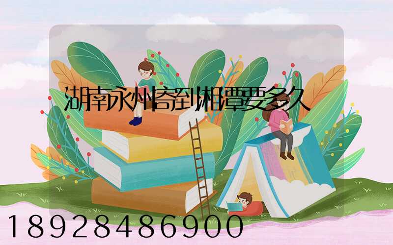 湖南永州寄到湘潭要多久