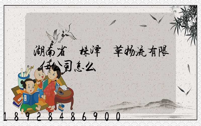 湖南省長株潭煙草物流有限責任公司怎么樣