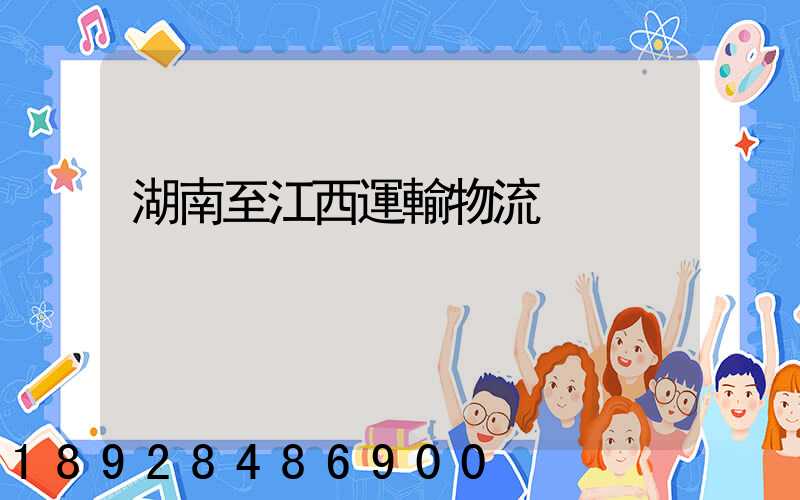 湖南至江西運輸物流