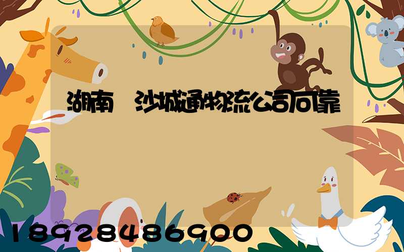 湖南長沙城通物流公司可靠嗎