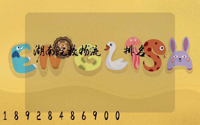 湖南院校物流專業排名