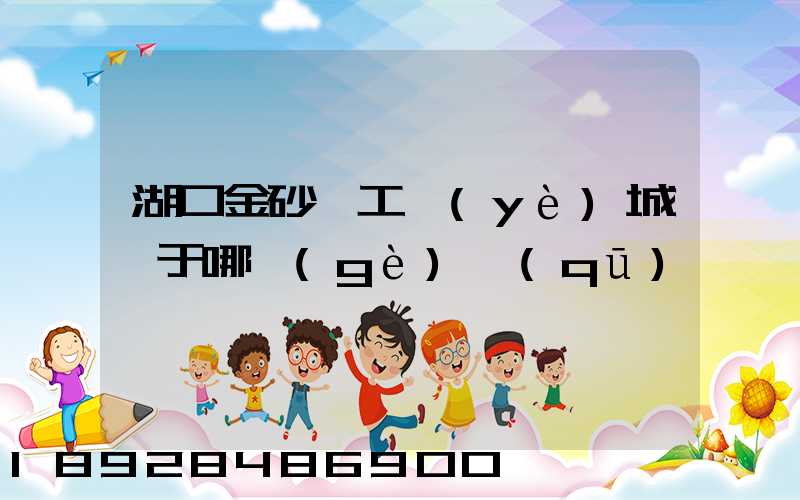 湖口金砂灣工業(yè)城屬于哪個(gè)區(qū)