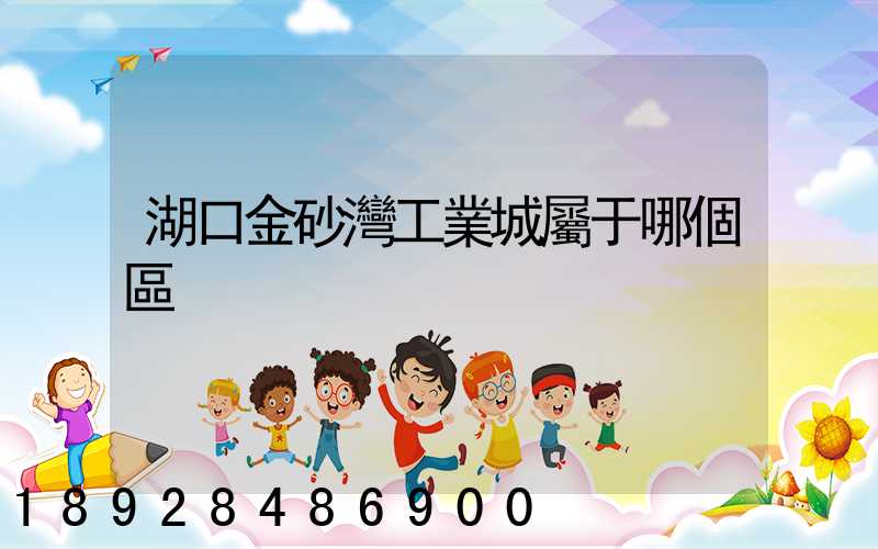 湖口金砂灣工業城屬于哪個區