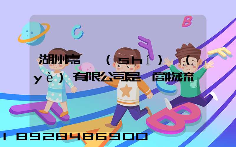 湖州嘉亨實(shí)業(yè)有限公司是電商物流嗎