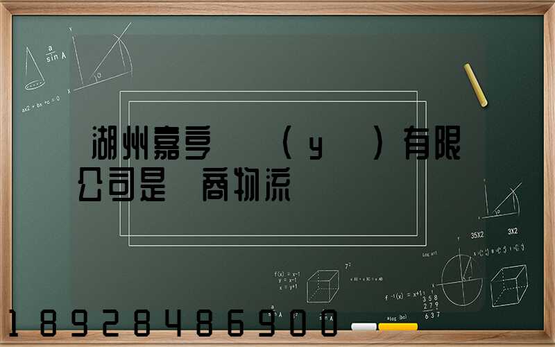湖州嘉亨實業(yè)有限公司是電商物流嗎