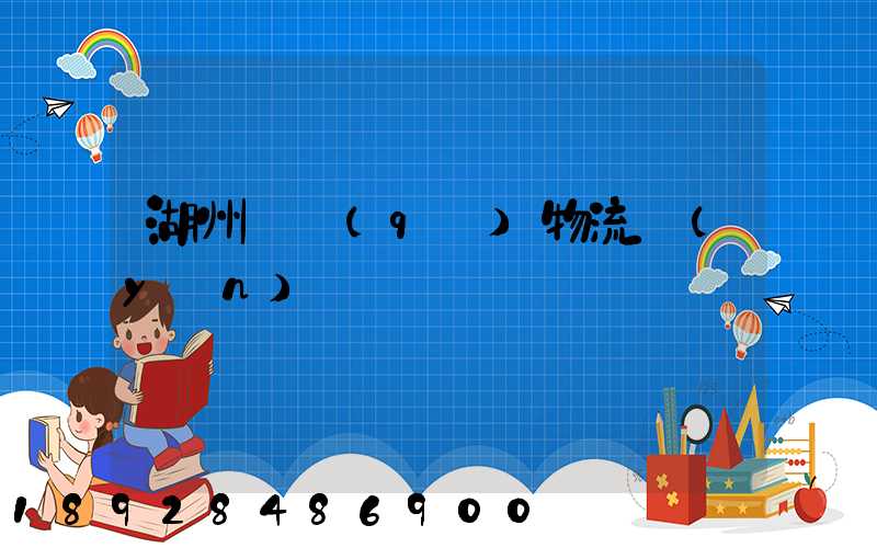 湖州園區(qū)物流運(yùn)輸