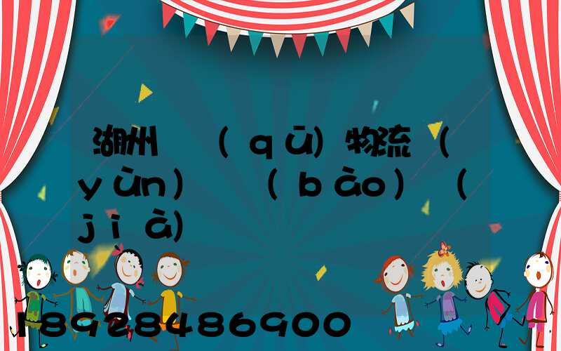 湖州園區(qū)物流運(yùn)輸報(bào)價(jià)