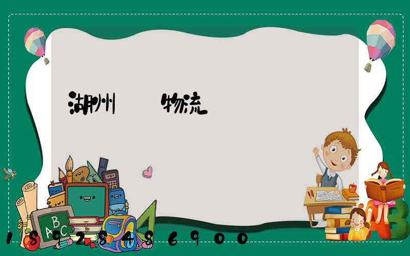 湖州園區物流運輸