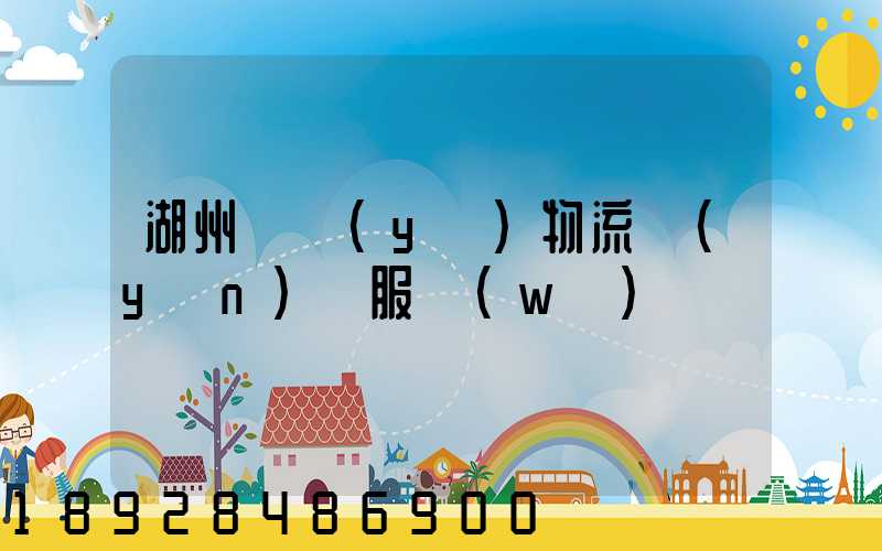 湖州專業(yè)物流運(yùn)輸服務(wù)