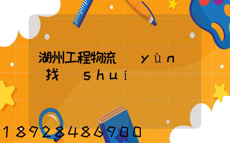 湖州工程物流運(yùn)輸找誰(shuí)