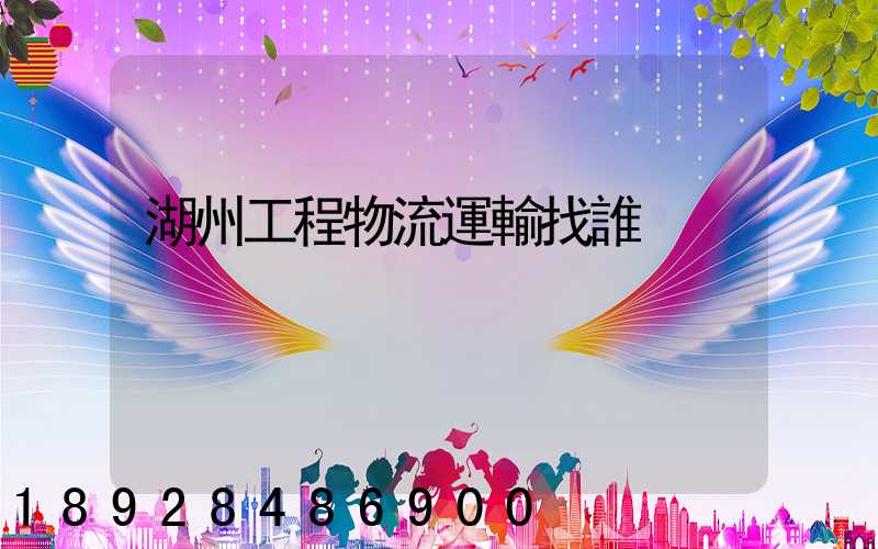 湖州工程物流運輸找誰