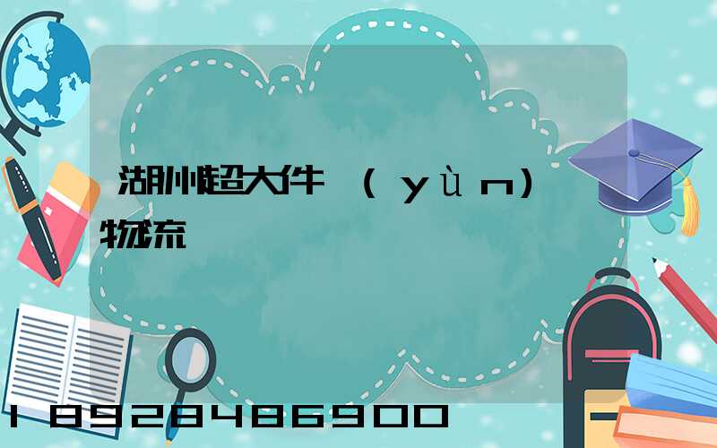 湖州超大件運(yùn)輸物流