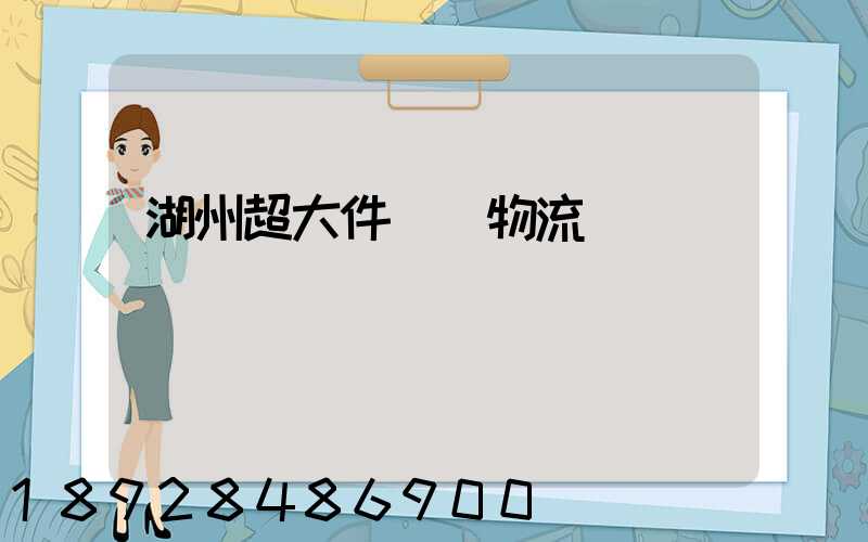 湖州超大件運輸物流