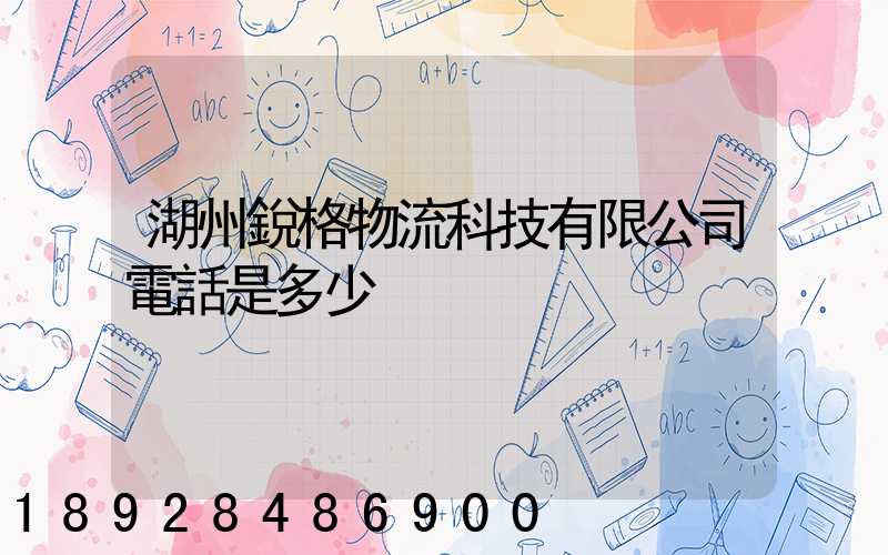 湖州銳格物流科技有限公司電話是多少