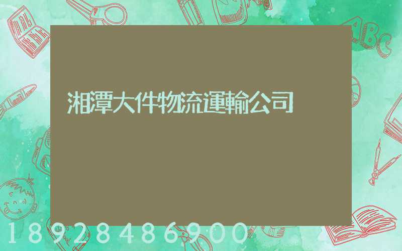 湘潭大件物流運輸公司