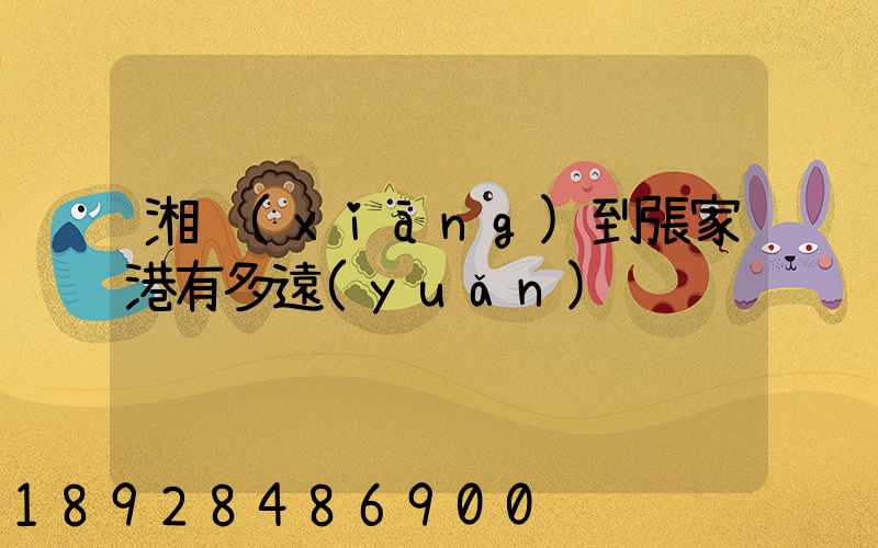 湘鄉(xiāng)到張家港有多遠(yuǎn)