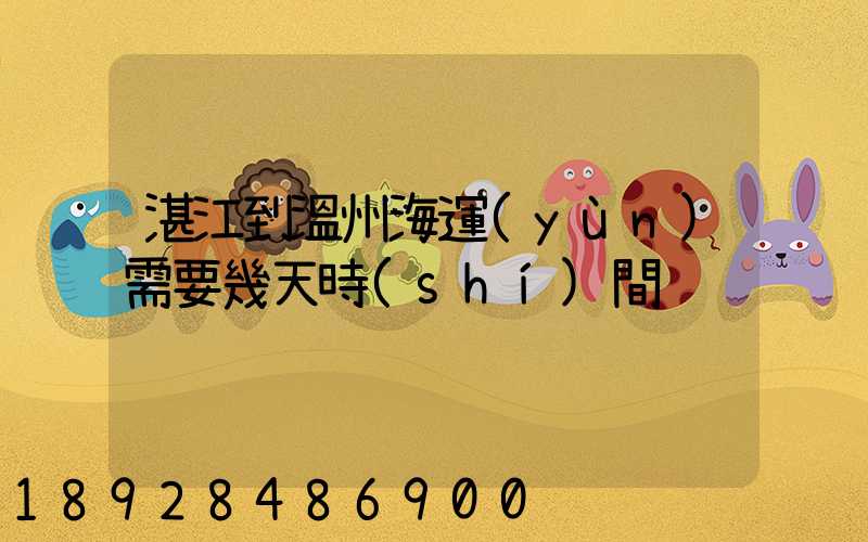 湛江到溫州海運(yùn)需要幾天時(shí)間