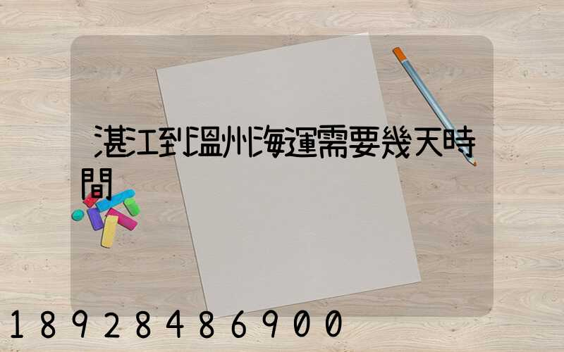 湛江到溫州海運需要幾天時間