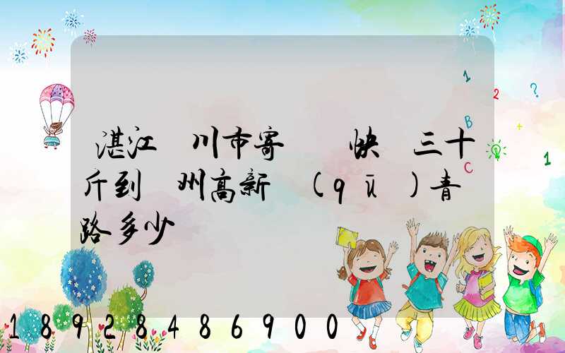 湛江吳川市寄順豐快遞三十斤到蘇州高新區(qū)青蓮路多少錢