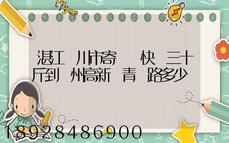 湛江吳川市寄順豐快遞三十斤到蘇州高新區青蓮路多少錢