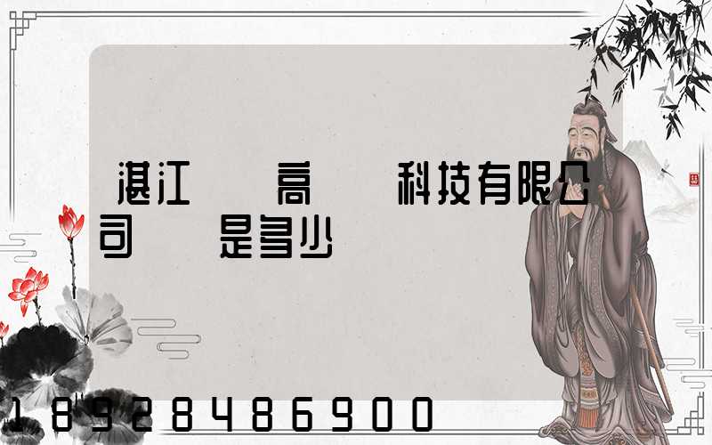 湛江寶鋼高強鋼科技有限公司電話是多少