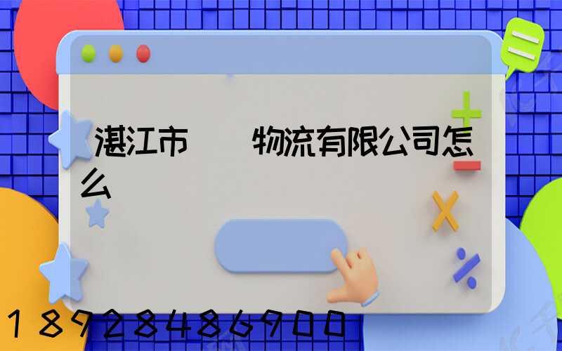 湛江市億陽物流有限公司怎么樣