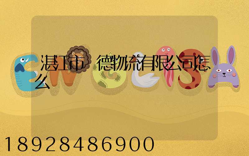 湛江市潤德物流有限公司怎么樣