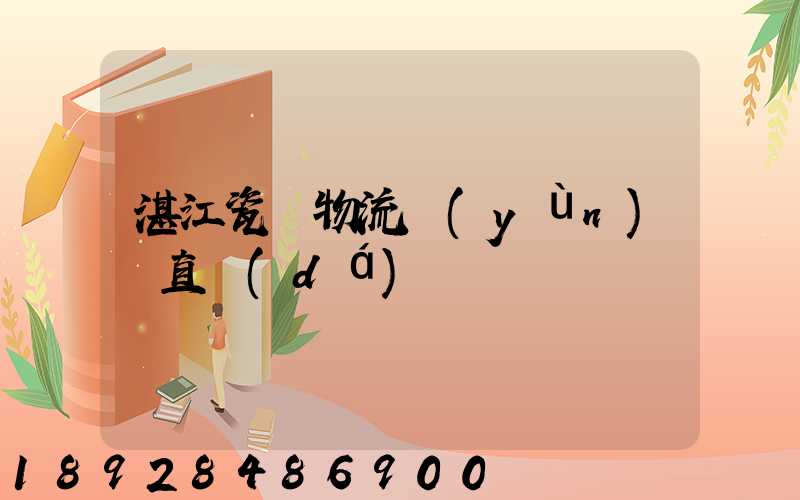 湛江瓷磚物流運(yùn)輸直達(dá)