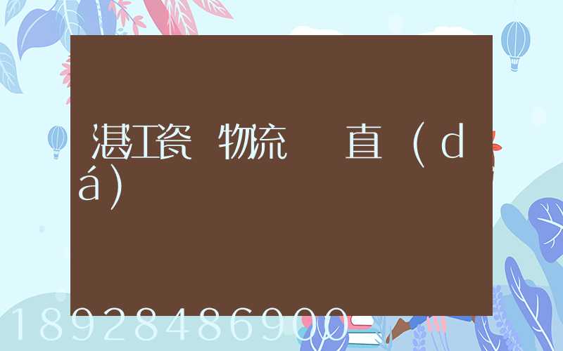 湛江瓷磚物流運輸直達(dá)